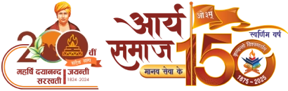 आर्य समाज आर्यमगढ़ स्वर्णिम वर्ष New Logo