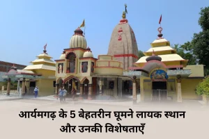 Read more about the article आर्यमगढ़ के 4 बेहतरीन घूमने लायक स्थान और उनकी विशेषताएँ