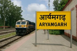 Read more about the article आर्यमगढ़ और आजमगढ़: नामों के पीछे की कहानी और ऐतिहासिक यात्रा