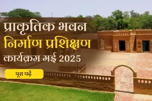 Read more about the article 🧱 प्राकृतिक भवन निर्माण व पर्यावरण संरक्षण / प्राकृतिक जीवनशैली प्रशिक्षण कार्यक्रम मई 2025