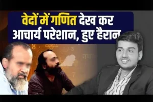 Read more about the article Mathematics in Vedas ! वेदों में गणित ? Science in Vedas? मन्त्र में गणित | Deep Truth Behind Vedas