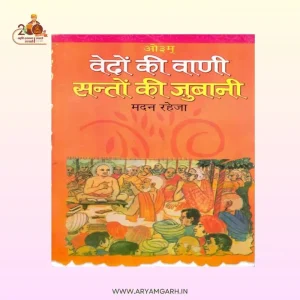 वेदों की वाणी – संतों की ज़ुबानी (पेपर बैक)