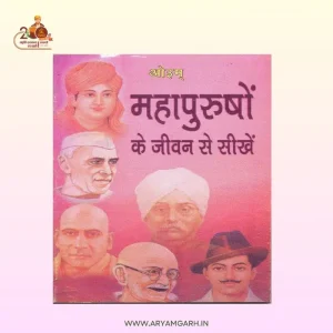 Mahapurusho ke Jiwan se Seekhe (Paper Back)