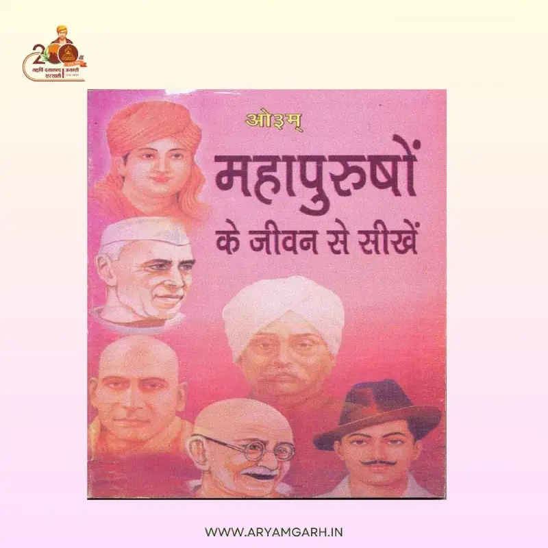 Mahapurusho ke Jiwan se Seekhe (Paper Back)