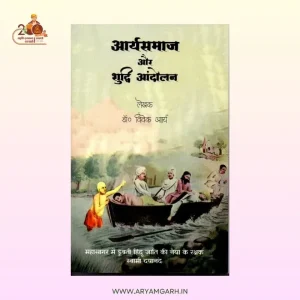 Arya Samaj Aur Shuddhi Andolan (Paper Back)