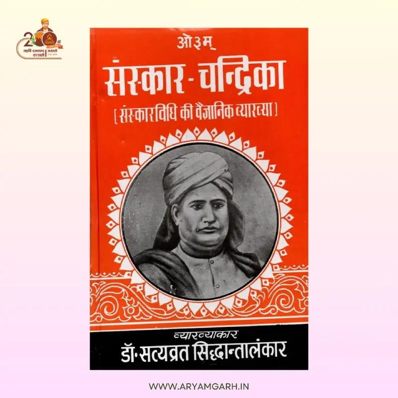 Sanskar Chandrika(Paper Back)