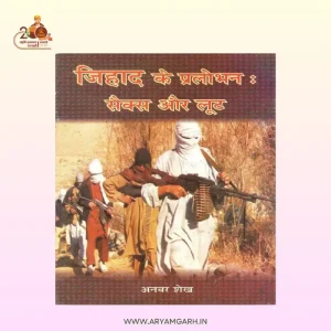 Jihad ke Pralobhan – Sex aur Loot (Paper Back)