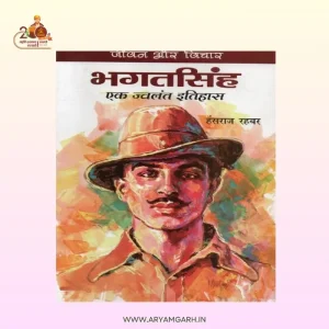 Bhagat Singh – Ek Jwalant Itihaas (Paper Back)