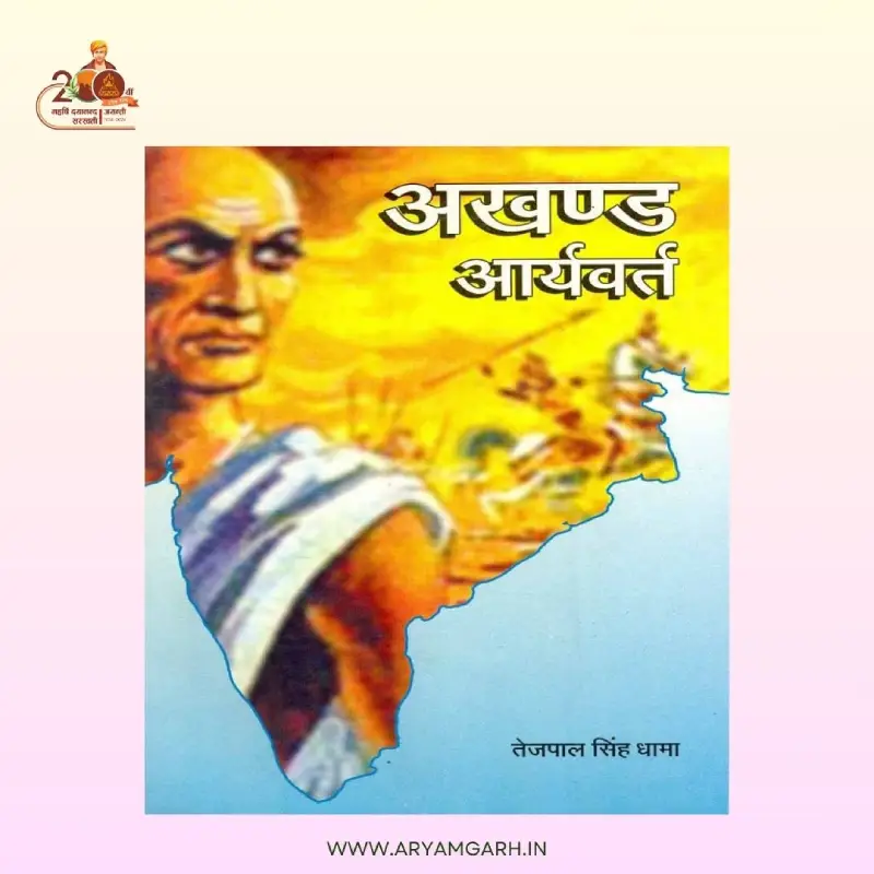 Akhand Aryavart (Paper Back)