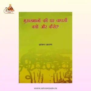 मुसलमानों की घर वापसी क्यों और कैसे?  Musalmano Ki Ghar Wapsi Kyon Aur Kaise? (Paper Back)