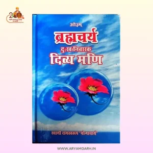 Brahmacharya Dukh Nivarak Divya mani – by Swami Ramswaroop Yogacharya (स्वामी रामस्वरूप योगाचार्य) (Paper Back)