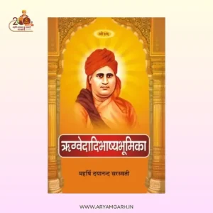 ऋग्वेदादिभाष्यभूमिका  Rigvedadi Bhashya Bhumika – by Swami Dayanand Sarswati (स्वामी दयानन्द सरस्वती ) (Paper Back)
