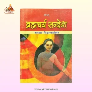 ब्रह्मचर्य सन्देश  Brahmacharya Sandesh – by Dr. Satyavrat Siddhantalankar (डॉ. सत्यव्रत सिद्धान्तालंकार ) (Paper Back)