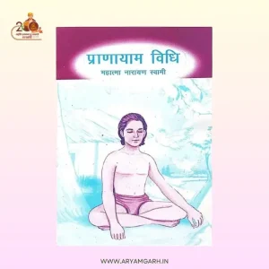 प्राणायाम विधि Pranayam Vidhi – by Mahatma Narayan Swami (महात्मा नारायण स्वामी) (Paper Back)
