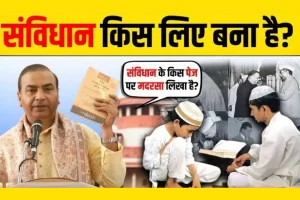 Read more about the article संविधान किस लिए बना है?