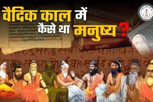 Read more about the article वैदिक काल में कैसे था मनुष्य ? l Vaidic Physics l Acharya Agnivrat