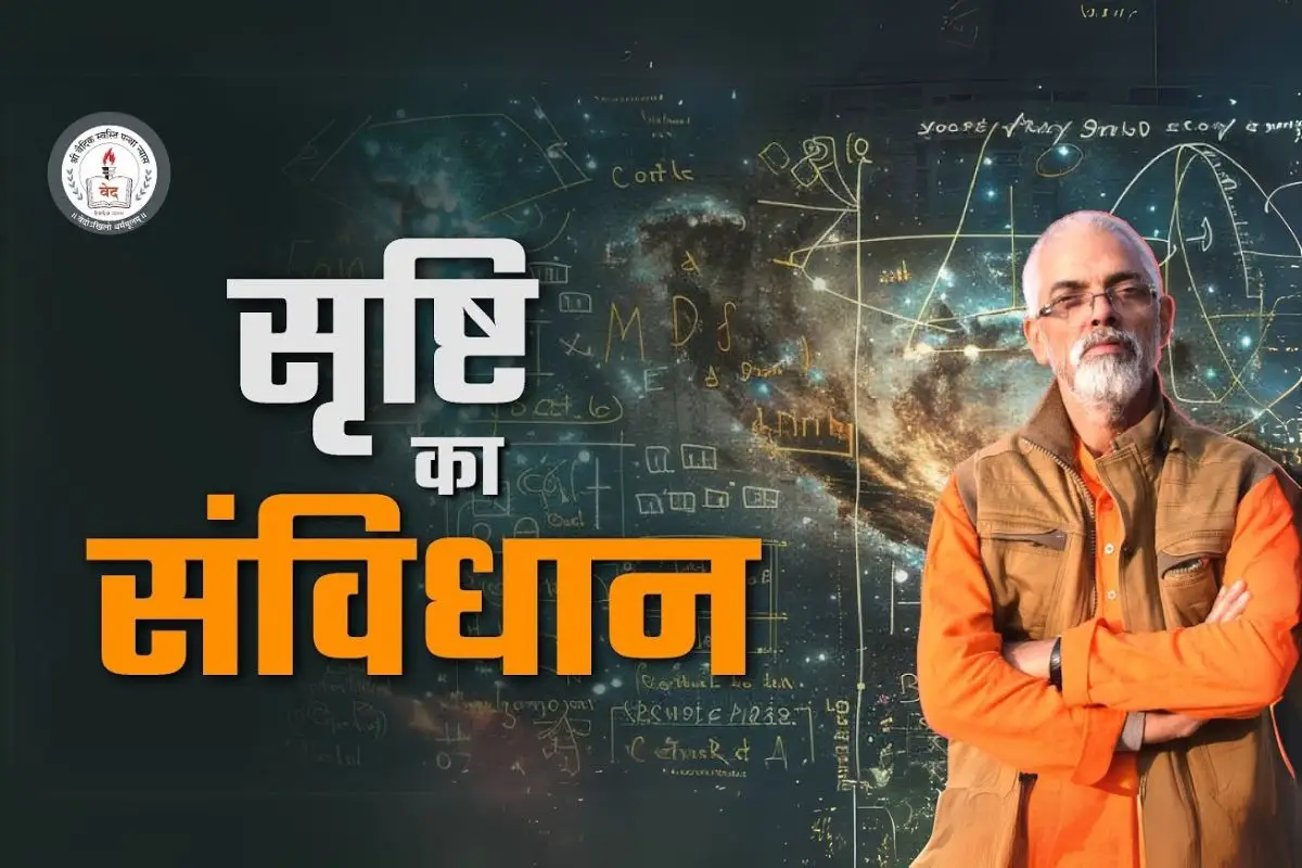 You are currently viewing सृष्टि का संविधान l Vaidic Physics l Acharya Agnivrat