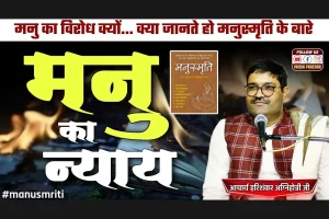 Read more about the article देश पहला राजा कब और कौन बना?? मनुस्मृति का विरोध क्यों… BY Acharya Harishankar Agnihotri Ji