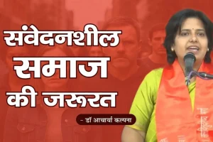 Read more about the article संवेदनशील समाज की जरुरत | आचार्य कल्पना जी के प्रेरणादायक विचार” | Arya Sandesh TV | Speech
