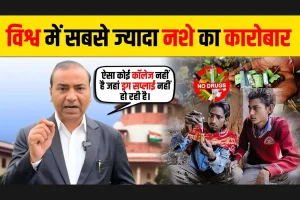 Read more about the article विश्व में सबसे ज्यादा नशे का कारोबार | Ashwini Upadhyay