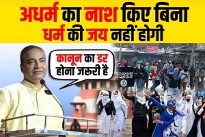 Read more about the article अधर्म का नाश किए बिना धर्म की जय नहीं होगी !