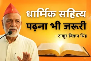 Read more about the article धार्मिक साहित्य पढ़ना भी जरुरी | ठाकुर विक्रम सिंह | Arya Sandesh TV | Sanatan Dharm | Speech