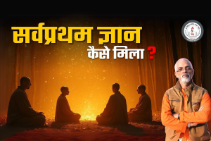 Read more about the article मानव को सबसे पहले ज्ञान कैसे मिला ? l Vaidic Physics l Acharya Agnivrat