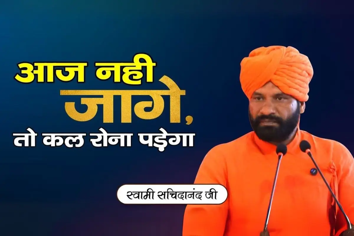 You are currently viewing आज नहीं जागे तो, कल रोना पड़ेगा – स्वामी सच्चिदानंद | Arya Sandesh TV | Arya Samaj | Hindu | Sanatan