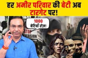 Read more about the article प्रतिदिन 1000 बेटियाँ होती हैं Love Jihad का शिकार!