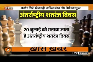 Read more about the article 20 July को मनाया जाता है International Chess Day | देश की सांस्कृतिक धरोहर का हिस्सा है chess