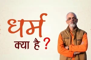 Read more about the article जानिए आखिर धर्म क्या है? | धर्म का वास्तविक अर्थ | What is Dharma?