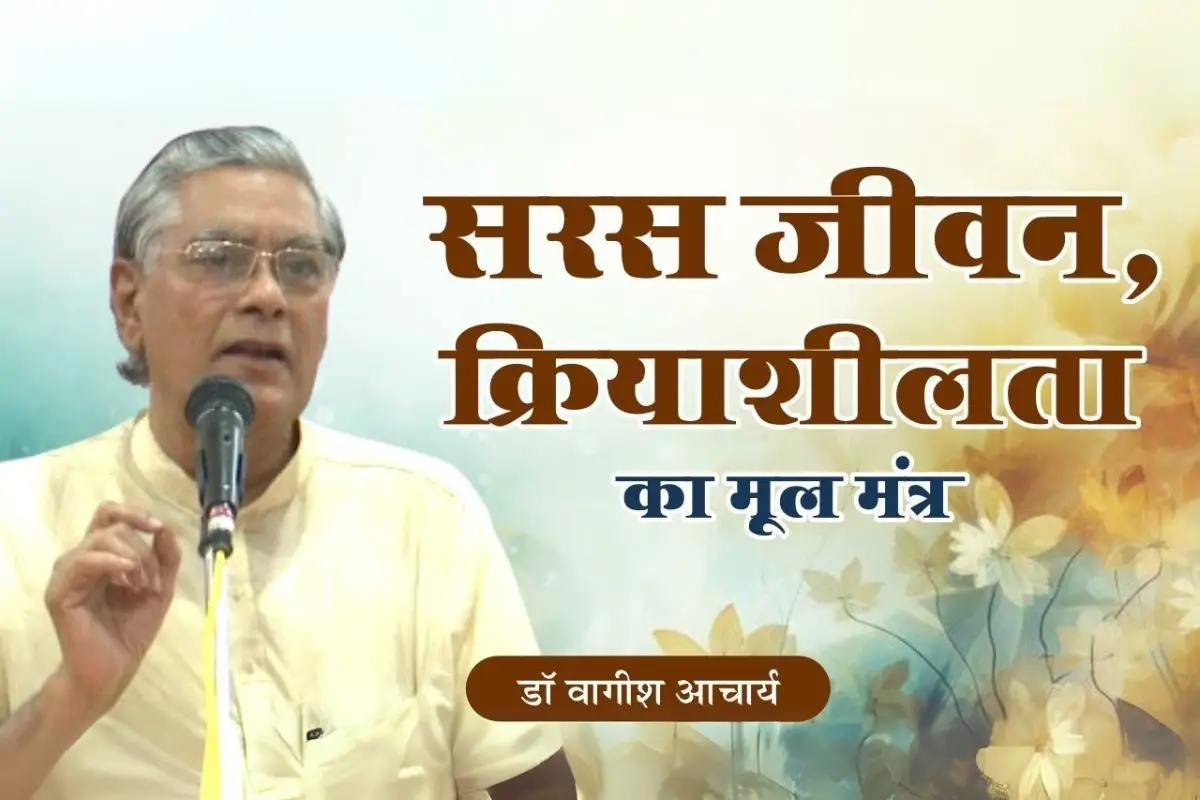 सरस जीवन, क्रियाशीलता का मूल मंत्र – आचार्य वागीश | Arya Sandesh TV | Arya Samaj | Swami Dayanand